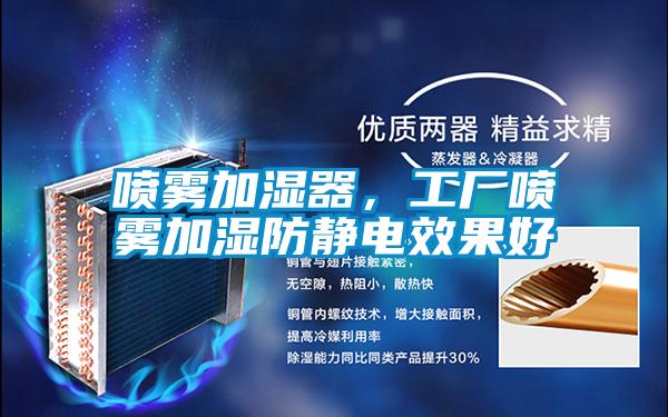噴霧加濕器，工廠(chǎng)噴霧加濕防靜電效果好