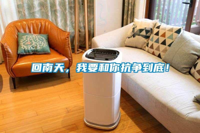回南天，我要和你抗?fàn)幍降祝?/></p>
						    <p style=