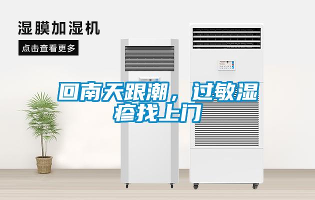 回南天跟潮，過敏濕疹找上門