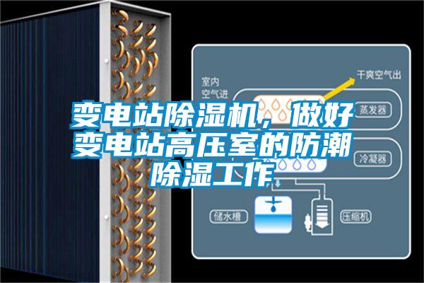 變電站除濕機，做好變電站高壓室的防潮除濕工作