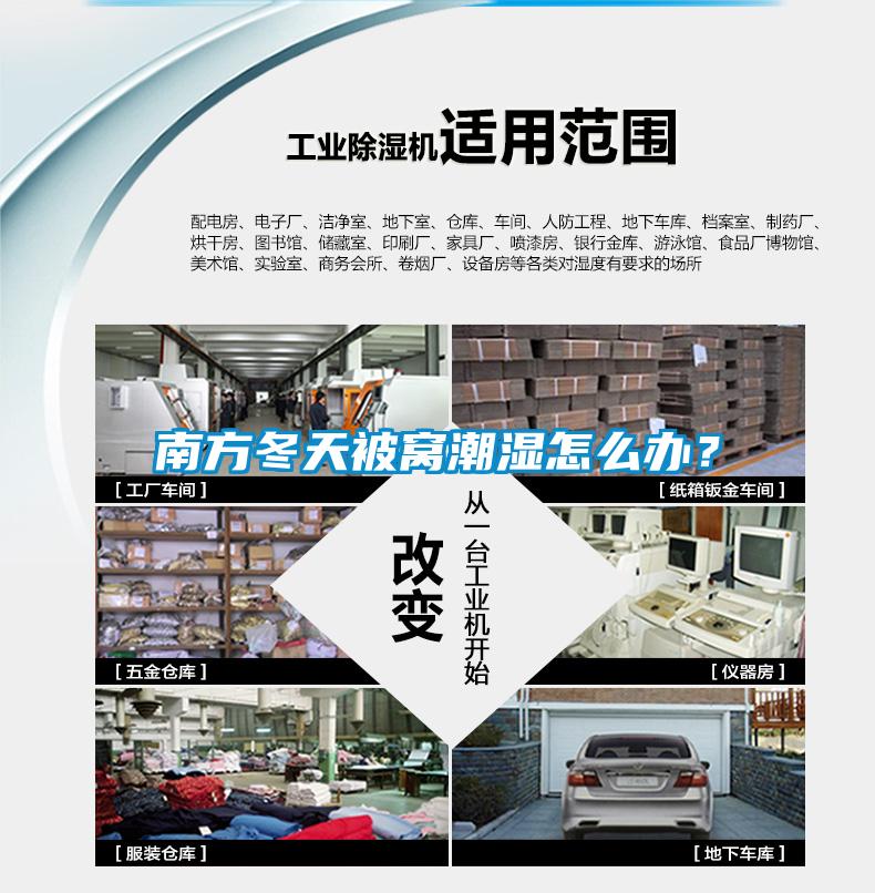 南方冬天被窩潮濕怎么辦？