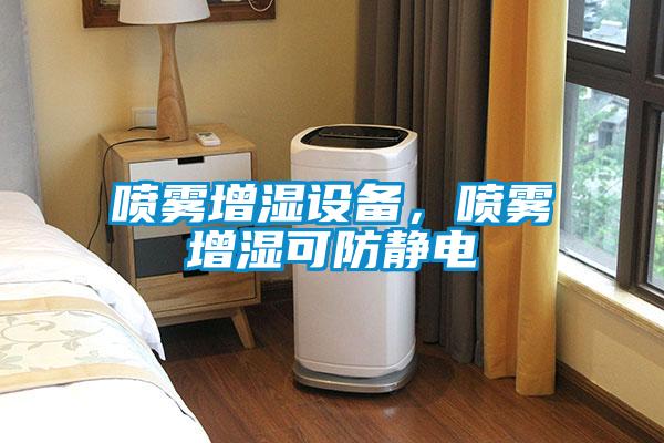 噴霧增濕設(shè)備，噴霧增濕可防靜電