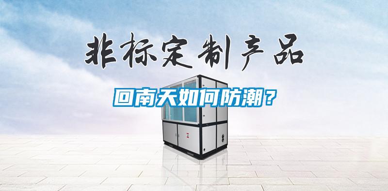 回南天如何防潮？