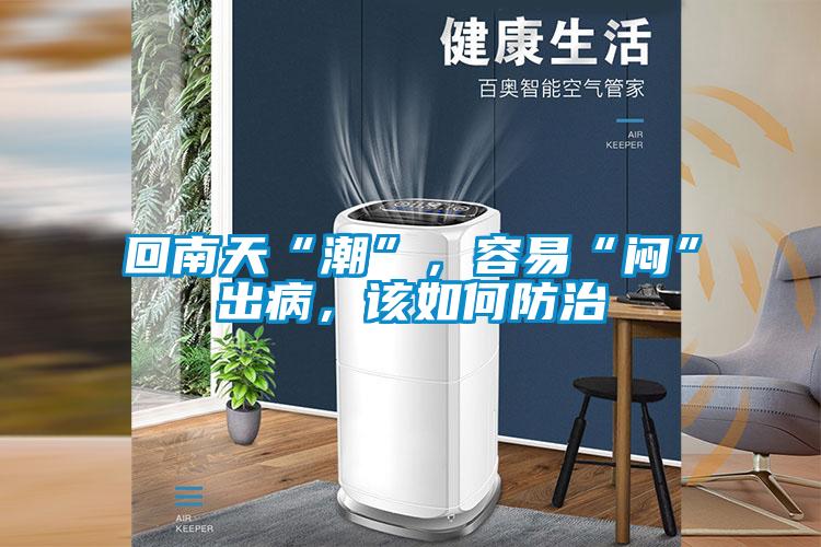 回南天“潮”，容易“悶”出病，該如何防治