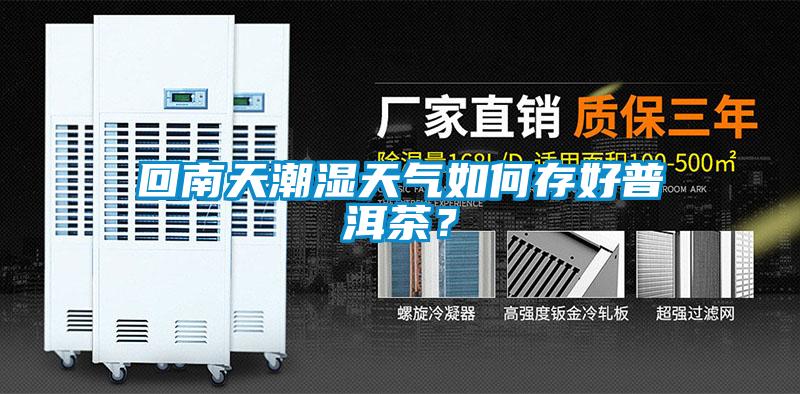回南天潮濕天氣如何存好普洱茶？