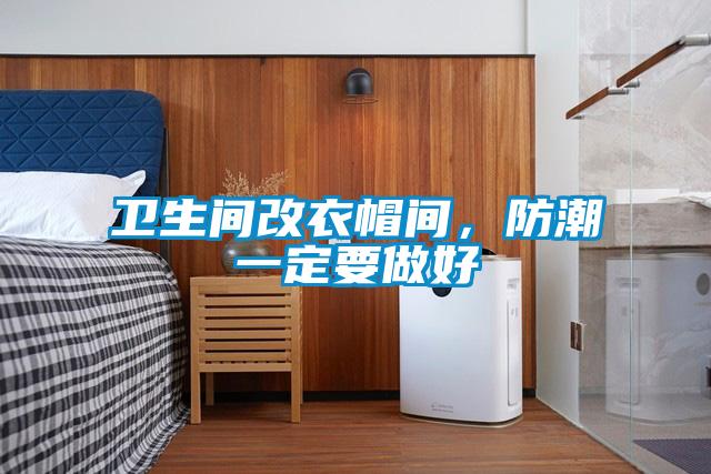 衛(wèi)生間改衣帽間，防潮一定要做好