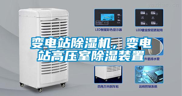 變電站除濕機，變電站高壓室除濕裝置