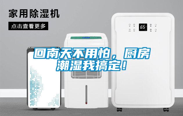 回南天不用怕，廚房潮濕我搞定！