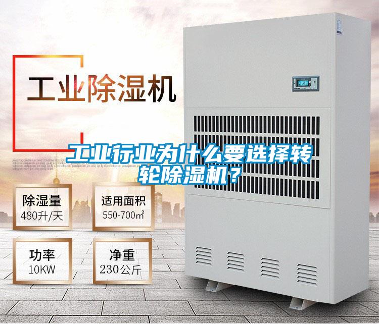 工業(yè)行業(yè)為什么要選擇轉(zhuǎn)輪除濕機(jī)？