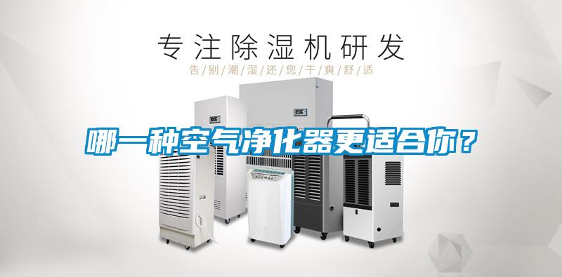 哪一種空氣凈化器更適合你？