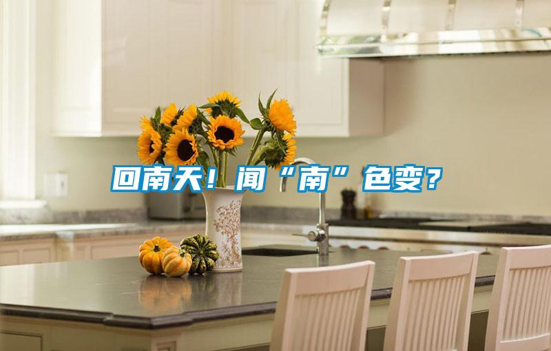 回南天！聞“南”色變？