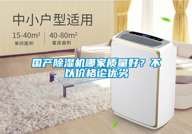 國產(chǎn)除濕機(jī)哪家質(zhì)量好？不以價(jià)格論優(yōu)劣