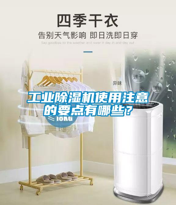 工業(yè)除濕機使用注意的要點有哪些？