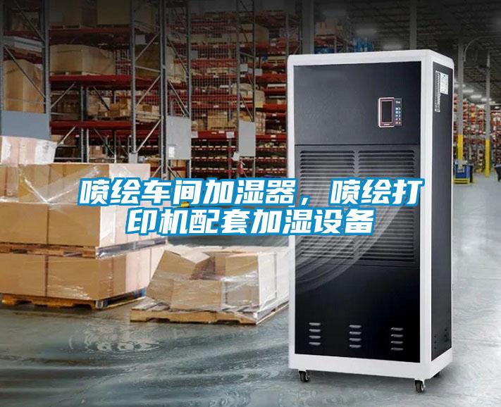 噴繪車(chē)間加濕器，噴繪打印機(jī)配套加濕設(shè)備