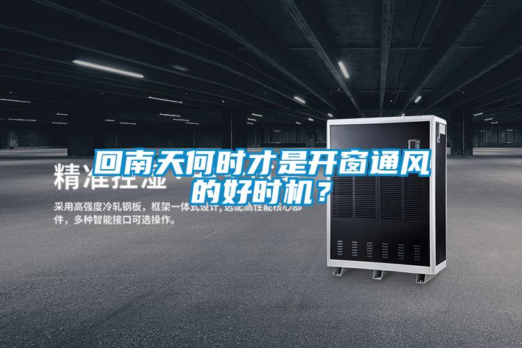 回南天何時才是開窗通風的好時機？