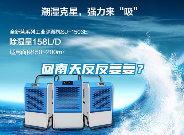 回南天反反復(fù)復(fù)？