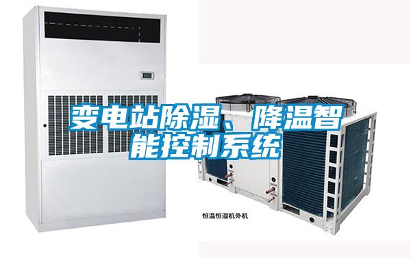 變電站除濕、降溫智能控制系統(tǒng)