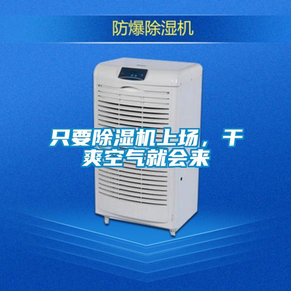 只要除濕機(jī)上場(chǎng)，干爽空氣就會(huì)來(lái)