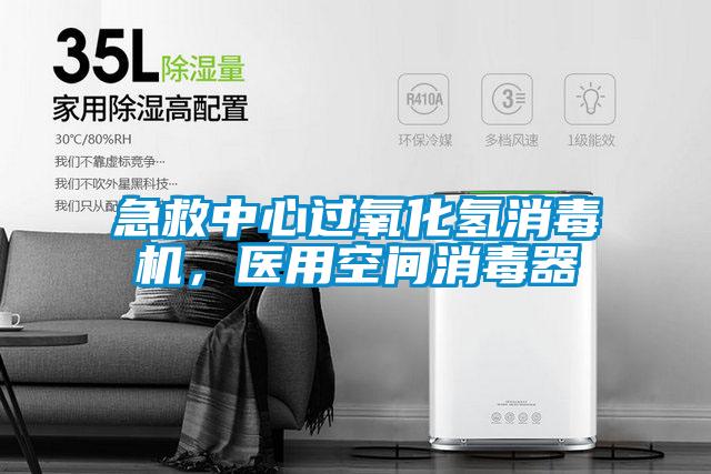急救中心過氧化氫消毒機，醫(yī)用空間消毒器