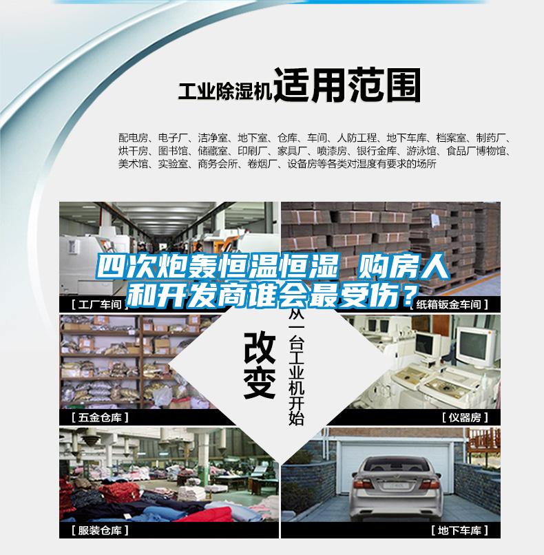 四次炮轟恒溫恒濕 購房人和開發(fā)商誰會最受傷？