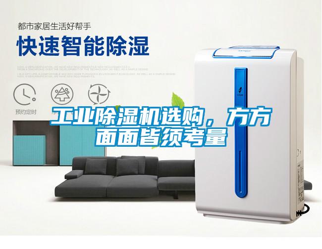工業(yè)除濕機選購，方方面面皆須考量