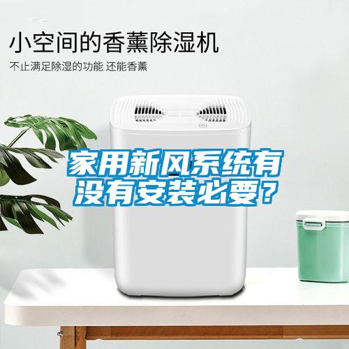 家用新風(fēng)系統(tǒng)有沒有安裝必要？