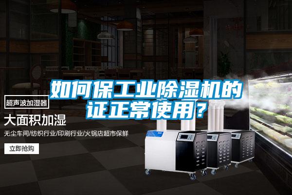 如何保工業(yè)除濕機的證正常使用？