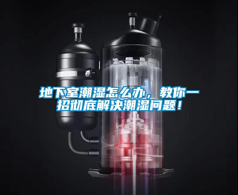 地下室潮濕怎么辦，教你一招徹底解決潮濕問題！