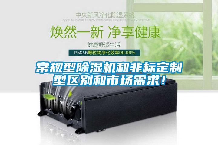 常規(guī)型除濕機(jī)和非標(biāo)定制型區(qū)別和市場需求！