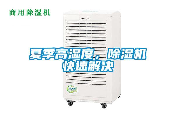 夏季高濕度，除濕機快速解決