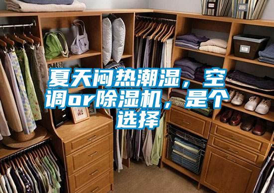 夏天悶熱潮濕，空調(diào)or除濕機(jī)，是個(gè)選擇