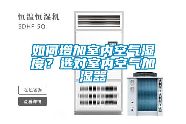 如何增加室內(nèi)空氣濕度？選對(duì)室內(nèi)空氣加濕器