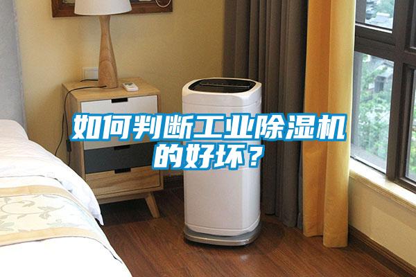 如何判斷工業(yè)除濕機的好壞？