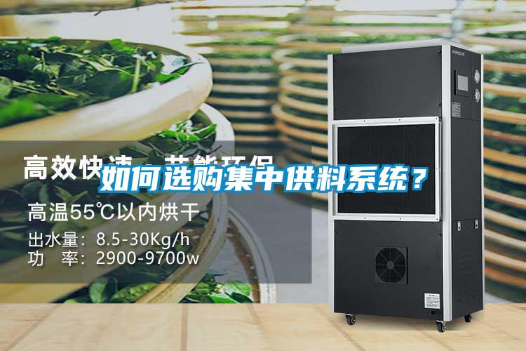 如何選購集中供料系統(tǒng)？