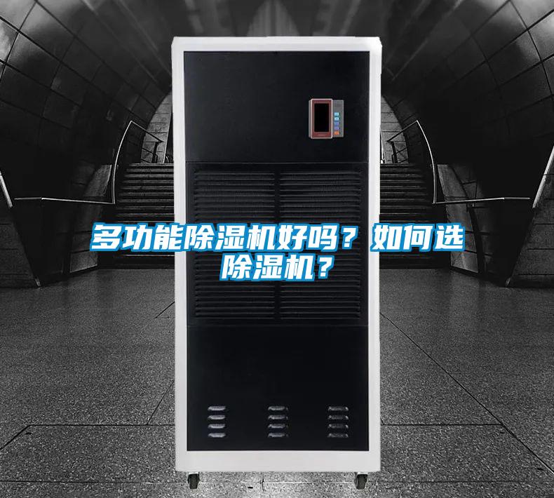 多功能除濕機(jī)好嗎？如何選除濕機(jī)？
