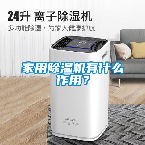 家用除濕機有什么作用？