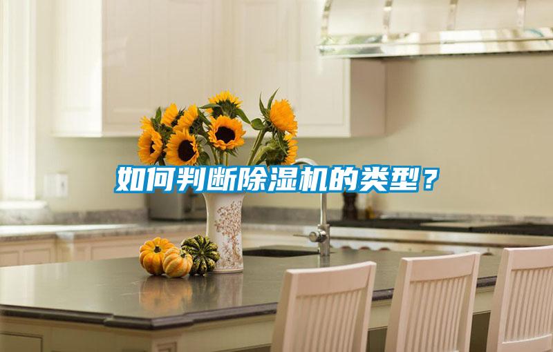 如何判斷除濕機(jī)的類型？