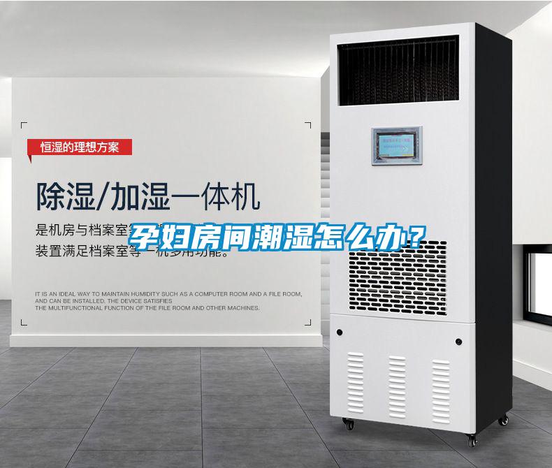 孕婦房間潮濕怎么辦？