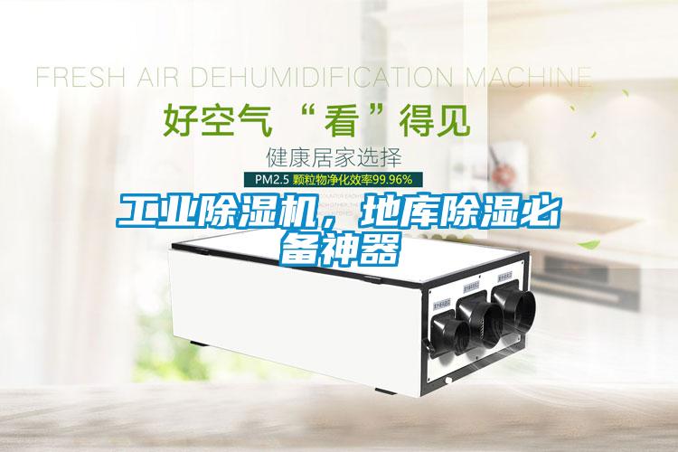 工業(yè)除濕機(jī)，地庫(kù)除濕必備神器