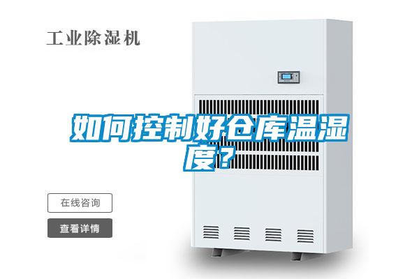 如何控制好倉(cāng)庫(kù)溫濕度？