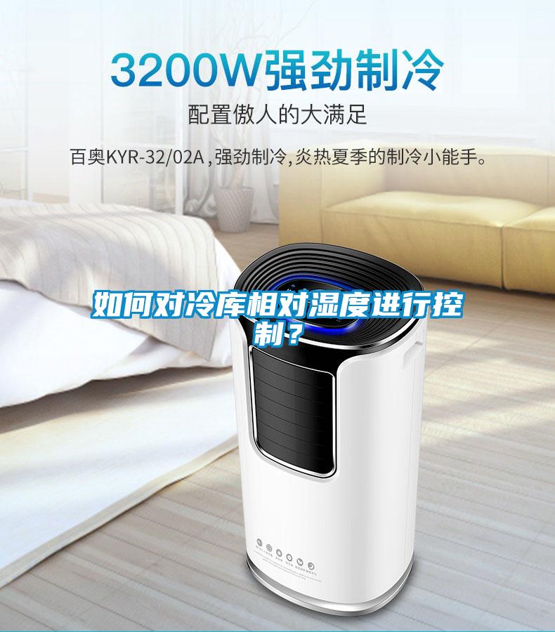 如何對冷庫相對濕度進行控制？
