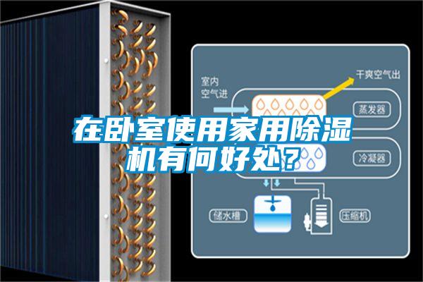 在臥室使用家用除濕機(jī)有何好處？