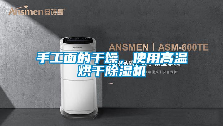 手工面的干燥，使用高溫烘干除濕機(jī)