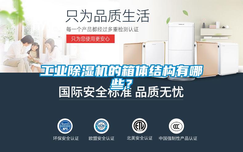 工業(yè)除濕機(jī)的箱體結(jié)構(gòu)有哪些？