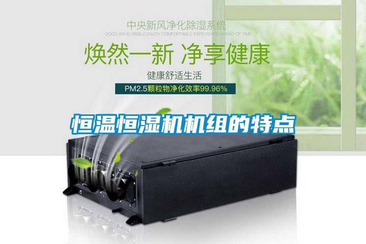 恒溫恒濕機(jī)機(jī)組的特點(diǎn)