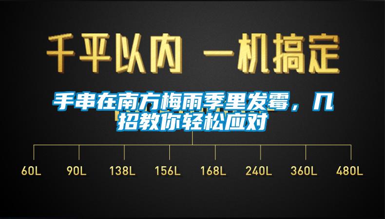 手串在南方梅雨季里發(fā)霉，幾招教你輕松應(yīng)對(duì)