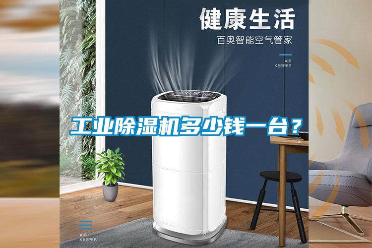 工業(yè)除濕機多少錢一臺？