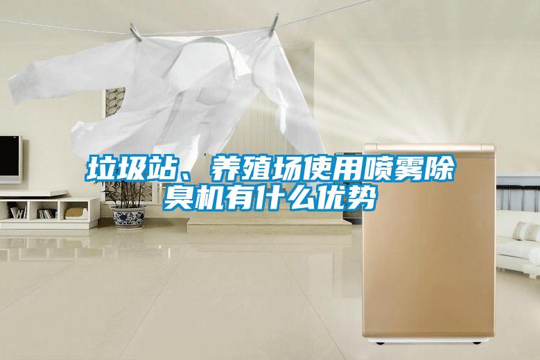 垃圾站、養(yǎng)殖場使用噴霧除臭機有什么優(yōu)勢