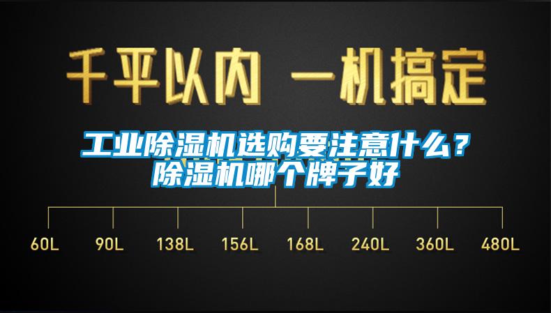 工業(yè)除濕機(jī)選購要注意什么？除濕機(jī)哪個(gè)牌子好