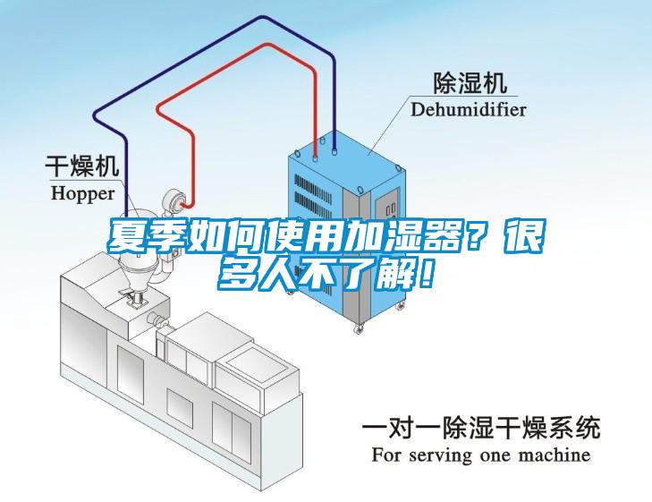 夏季如何使用加濕器？很多人不了解！